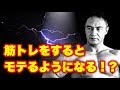 筋トレをすると本当にモテるのか!?山本義徳氏の経験談も!