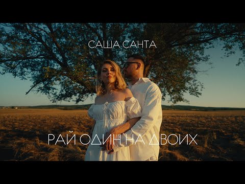 Саша Санта - Рай один на двоих (Official Video)