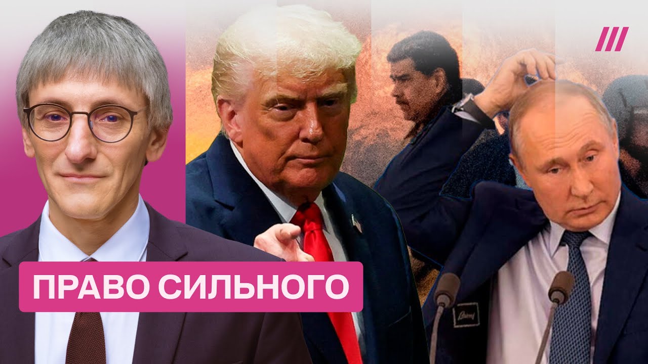 Как и зачем Трамп захватил Мадуро, и почему Путину это выгодно. Михаил Фишман