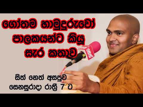 2022/04/02  7.00PM Walpola Gothama TherWalpola Gothama Thero - සිත් නෙත් අසපුව