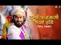 Rani Phadakti Lakho Zende Full Video Fatteshikast Chinmay M Mrinal K Ajay P Ashutosh M