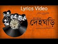 Deho Ghori | দেহঘড়ি | Abdur Rahman Boyati | Koushik O Nagar Sankirtan | Lyrical Video
