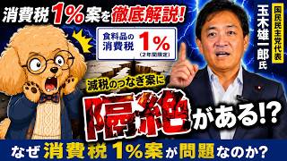 玉木雄一郎氏が解説「消費税1％」なぜ問題？ 給付付き税額控除との“隔絶”とは