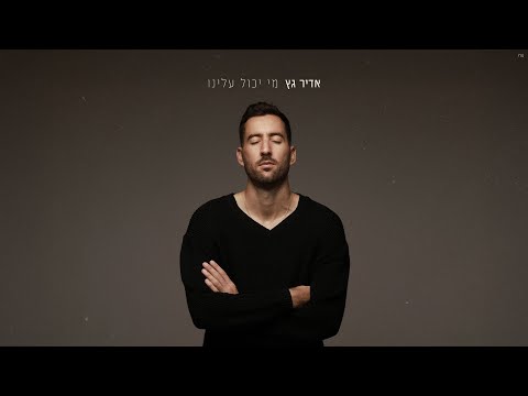 אדיר גץ Adir Getz