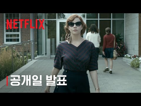 퀸스 갬빗 | 곧 넷플릭스에서 | Netflix 예고편