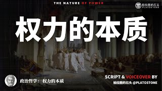 政治哲学：35分钟看懂权力的本质