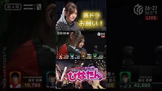 【ラス回避タイトルホルダー日向】#日向藍子　苦しい試合展開だったが麻雀の神は最後に微笑んだ！紙一重のラス回避劇！