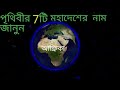 পৃথিবীর 7 টি মহাদেশের নাম Seven Continents Of The World In B