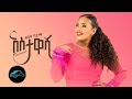 Ela Tv Zebiba Girma Astawashe አስታዋሼ New Ethiopian Music 2023 Official Video ዘቢባ ግ�