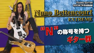 Video thumbnail for ヌーノ・ベッテンコート『SIX』使用機材を語る！〜“N”の称号を持つギター群〜 by youngguitarmagazine