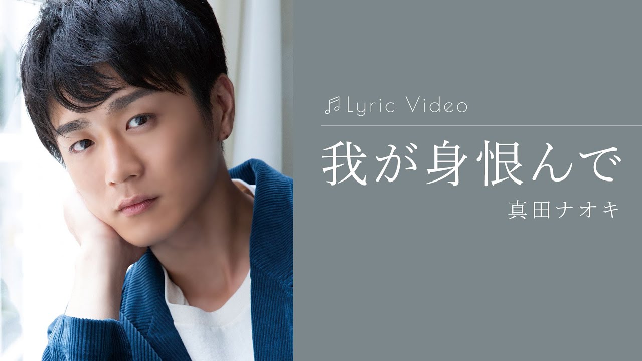 我が身恨んで / 真田ナオキ