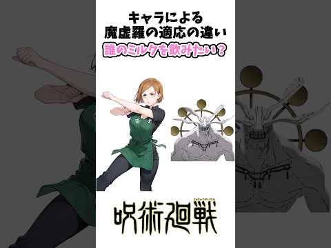 呪術廻戦キャラによる摩虎羅の適応の違い#呪術廻戦 #アニメ #shorts
