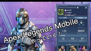 【Apex Legends Mobile】ランクをやっていく！(ダイヤ帯)配信をしていたやつをカットしたものになります。