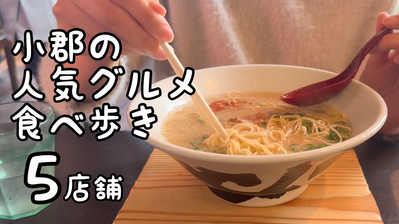 福岡県小郡市の人気グルメ食べ歩き【5店舗】