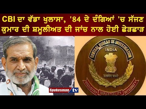 CBI ਦਾ ਵੱਡਾ ਖੁਲਾਸਾ, '84 ਦੇ ਦੰਗਿਆਂ 'ਚ ਸੱਜਣ ਕੁਮਾਰ ਦੀ ਸ਼ਮੂਲੀਅਤ ਦੀ ਜਾਂਚ ਨਾਲ ਹੋਈ ਛੇੜਛਾੜ