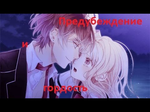 Юи и Аято -  Предубеждение  и гордость