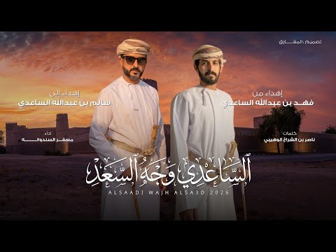 الساعدي وجه السعد