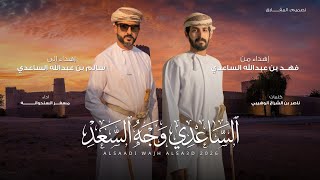 الساعدي وجه السعد - مسفر السندوانة