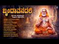 ಬೃಂದಾವನದಲಿ Brundavanadali Sri Raghavendra Swamy Kannada Devotional Remix Songs
