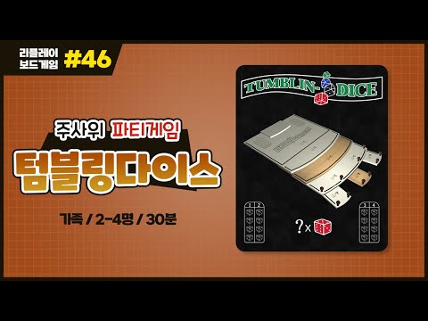 [리플레이] 텀블링 다이스 보드게임 룰 설명