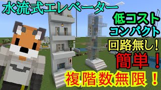 【マイクラ統合版】超簡単‼水流式エレベーターの作り方！低コスト‼コンパクト‼回路無し‼複数階対応(switch/PE/Windows/Xbox対応)【マインクラフト統合版(BE】【Maincraft】