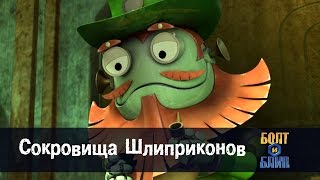Роботы Болт и Блип - Сокровища Шлиприконов - 8 серия