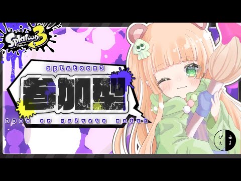 【スプラトゥーン3】オープンorプラべだー!【参加型】