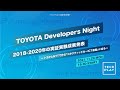 TOYOTA Developers Night  2018-2020年の実証実験成果発表 〜 トヨタとNTTで作る「コネクティッドカーICT基盤」に迫る〜