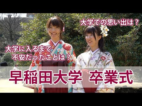 コンピュータ理工学科 【早稲田大学】卒業式 後輩へ伝えたい４つのこと【東進TV】
