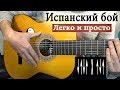 Как играть испанский бой (Румба, восьмёрка, четвёрка)