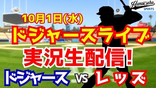 【大谷翔平出場】【ドジャース】ドジャース対レッズ 10/1 ワイルドカード 【ラジオ調実況】