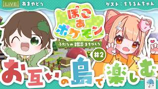 【#コラボ配信】ぽこポケ『ふたりの雑談まちづくり！』第2回のゲストは ちろるんちゃん！！【#ぽこあポケモン】