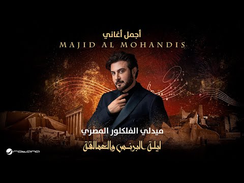 Majid Al Mohandis - Egyptian Medley | ليلة البرنس والعمالقة | ماجد المهندس - الميدلي المصري