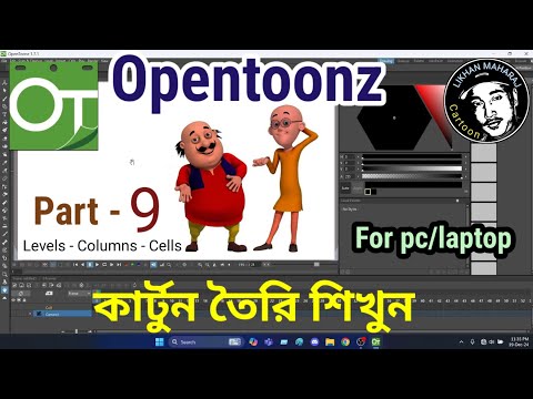 Opentoonz tutorial | Part-9 | Level Column Cells  |  বাংলা
