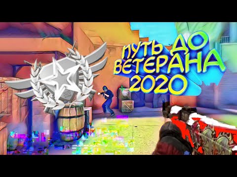 Путь до ветерана 2020!! Standoff 2