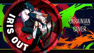 IRIS OUT ukr cover by Xomyak Watafaque | Chainsaw man кавер українською