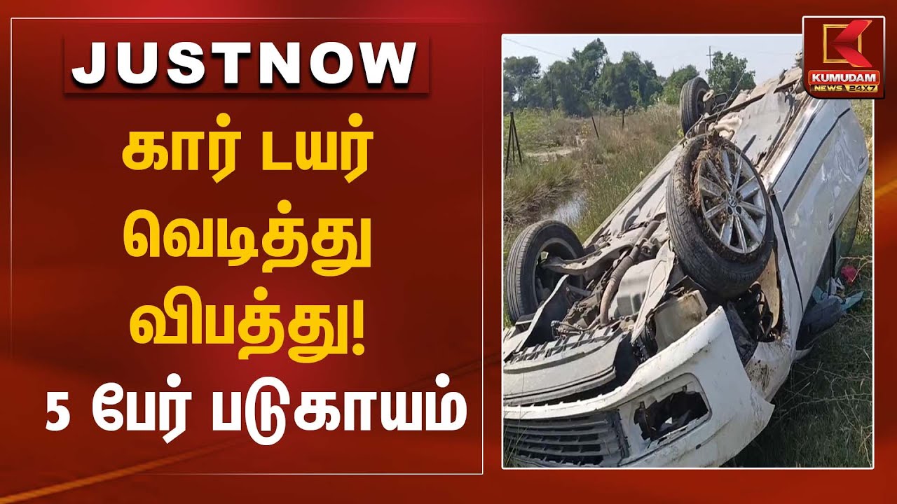 Road Accident | கார் டயர் வெடித்து விபத்து! – 5 பேர் படுகாயம் | Kumudam News
