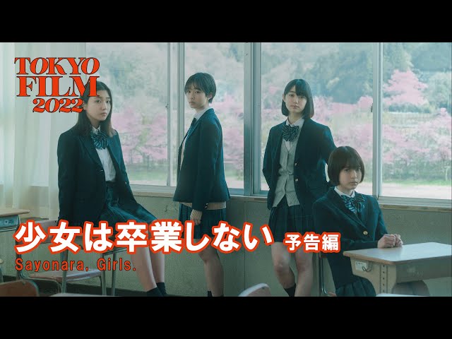 少女は卒業しない - 予告編｜Sayonara, Girls. - Trailer｜第35回東京国際映画祭 35th Tokyo International Film Festival