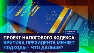 ПРОЕКТ НАЛОГОВОГО КОДЕКСА: КРИТИКА ПРЕЗИДЕНТА МЕНЯЕТ ПОДХОДЫ - ЧТО ДАЛЬШЕ?