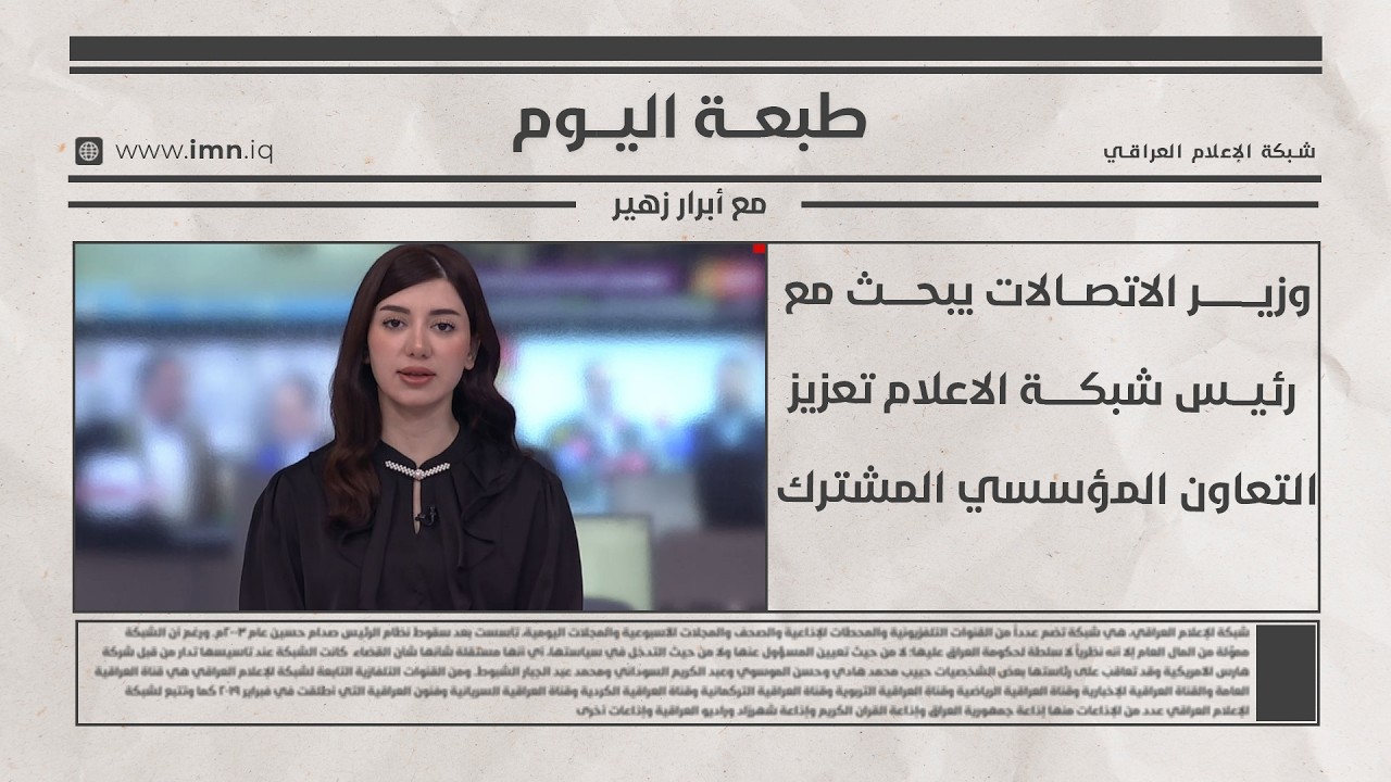 فيديو | طبعـــة اليـــوم مع أبرار زهيـــر