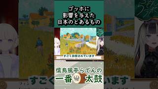 日本の影響でゴッホの作風を変えた話【儒烏風亭らでん　切り抜き】
