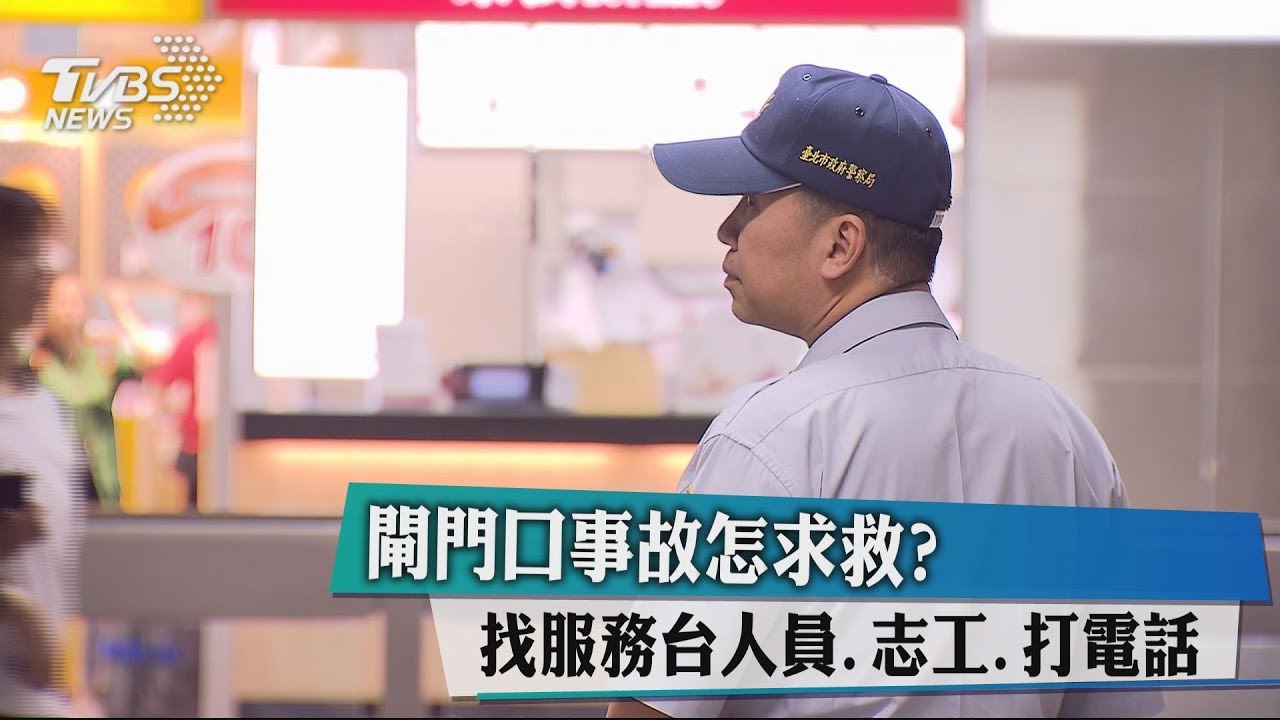 捷運閘門口事故怎求救？　找服務台人員、志工、打電話