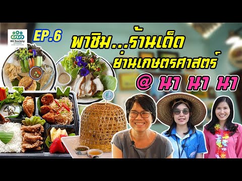 อร่อย!! ร้านเด็ดย่านเกษตรศาสตร์ พาชิมร้าน นา นา นา [HII SOCIETY] EP.6