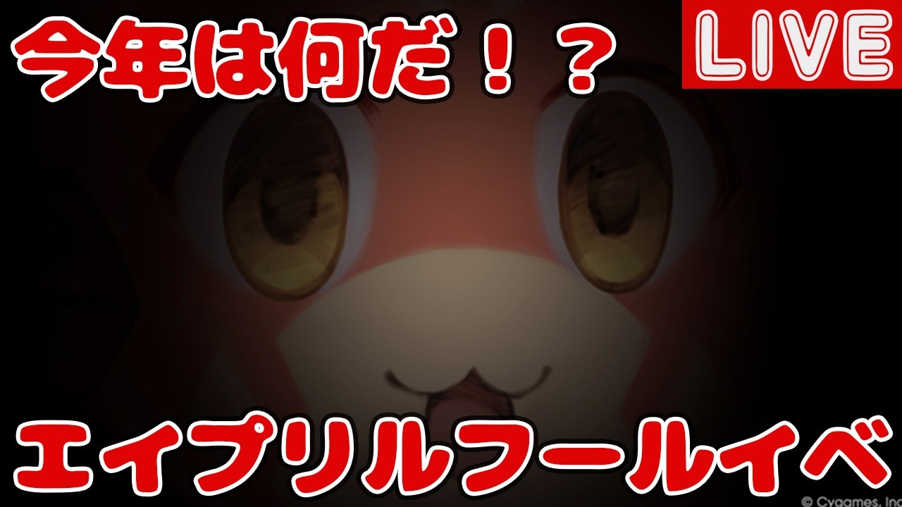 今年のエイプリルフールイベントを確認する【しーじのグラブル雑談】