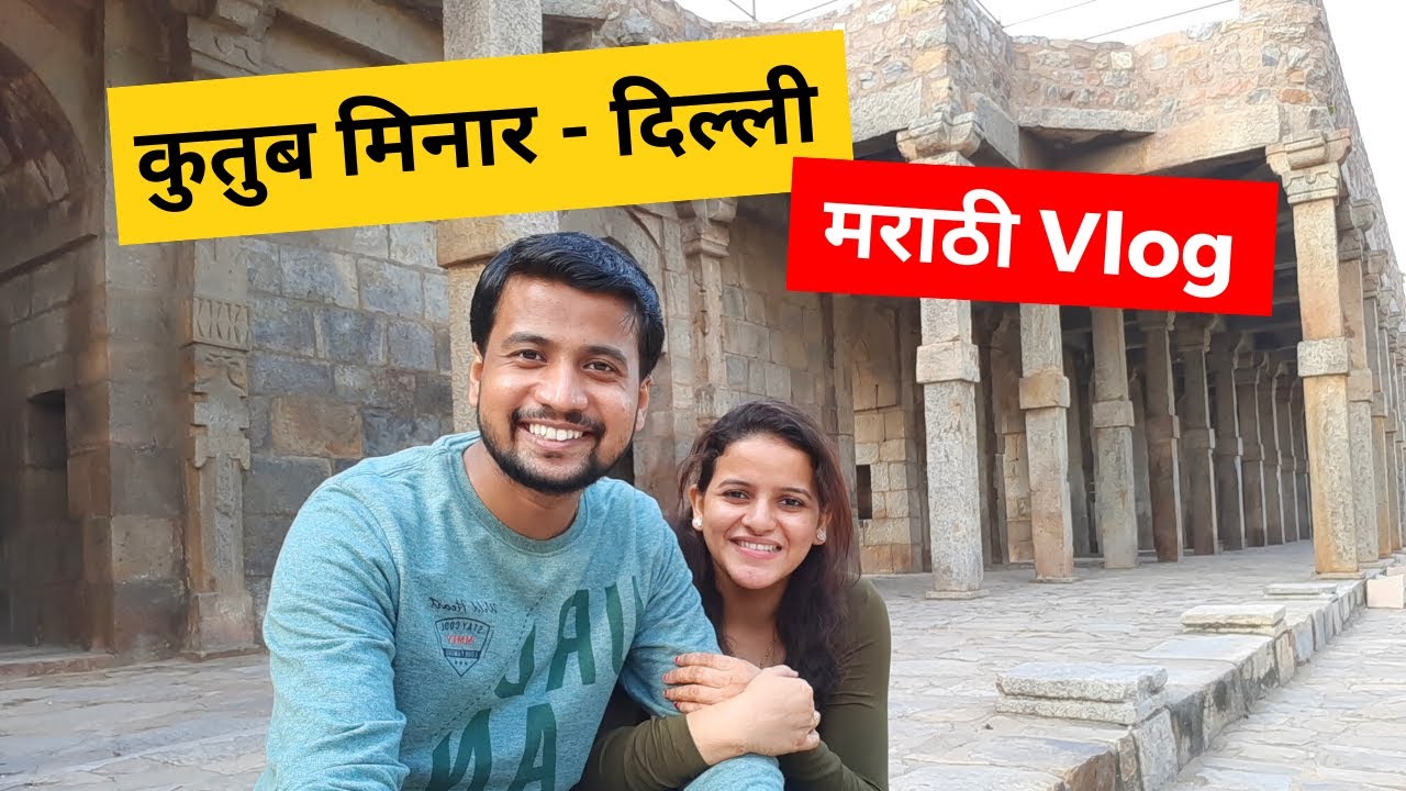 कुतुब मिनार - दिल्ली | Qutub Minar - Delhi | Marathi Vlog