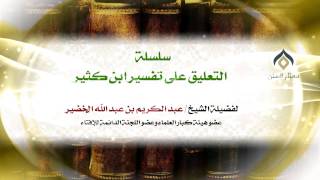 سلسلة التعليق على تفسير ابن كثير(18-15) || كتاب فضائل القرآن || معالي الشيخ د.عبدالكريم الخضير. image