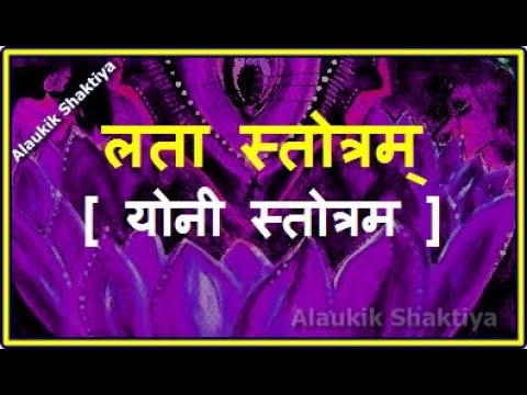 लता स्तोत्रं ( Yoni Stotram )