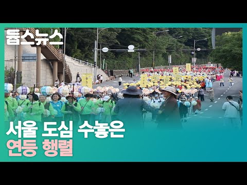서울 도심 밝힌 연등 행렬 - 듑스뉴스 16회
