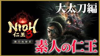 【NioH3】【仁王3】初見攻略！「慶安地獄変」突撃編！落命1133回突破！絶叫系ハクスラ配信！PS5 Live#020     パリィおじさん聞いた時だけ教えてくださいSP【nioh3】