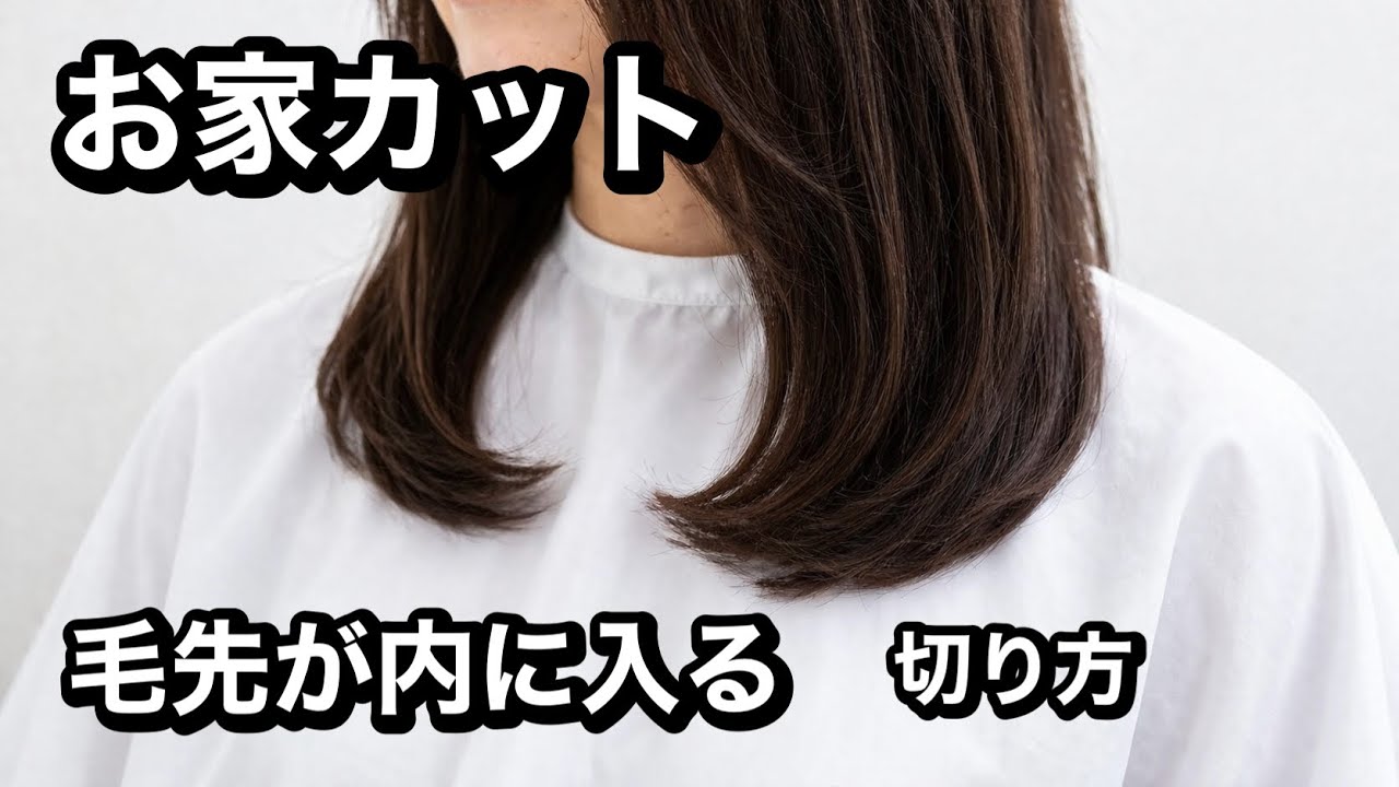 【失敗しないお家カット】肩下ミディアムヘアを“内に入る毛先”へ